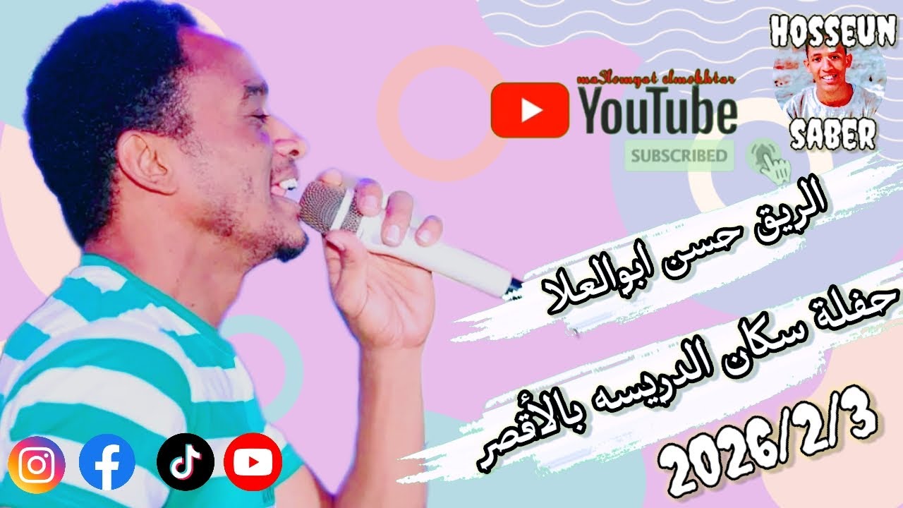 الريق حسن ابوالعلا حفلة سكان الدريسه بالأقصر بتاريخ 2026/2/3||الجزء الاول عزف🎹 الفرعون🔥محمود🔥 حجاج🔥