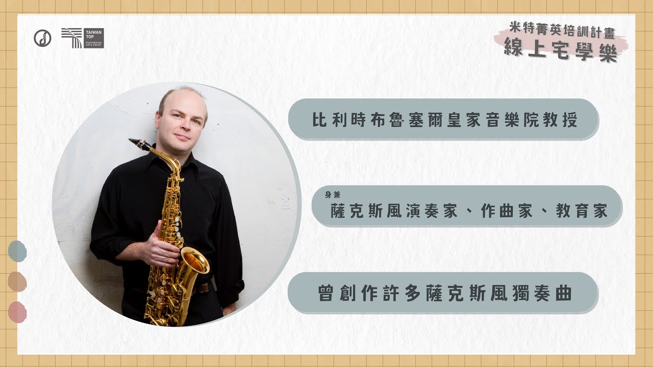 《線上宅學樂》課程精華片段 Ep.9【 Vincent David 大師班 】ft. 比利時布魯塞爾皇家音樂院教授 Vincent David｜米特菁英培訓計畫
