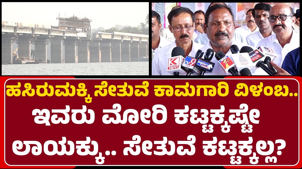 Suresh : Satish Jarakiholi, Belur Gopalkrishnaನವರಿಂದ ನಮಗೆ ನ್ಯಾಯ ಬೇಕು| Hasirumakki Bridge