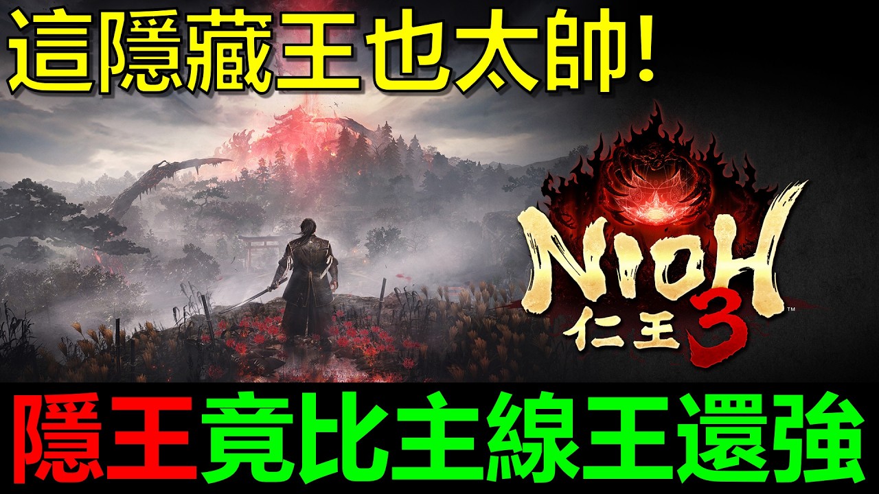 【仁王3】這隱藏王竟比主線王還要強！？打起來好過癮～｜阿貝MrBay
