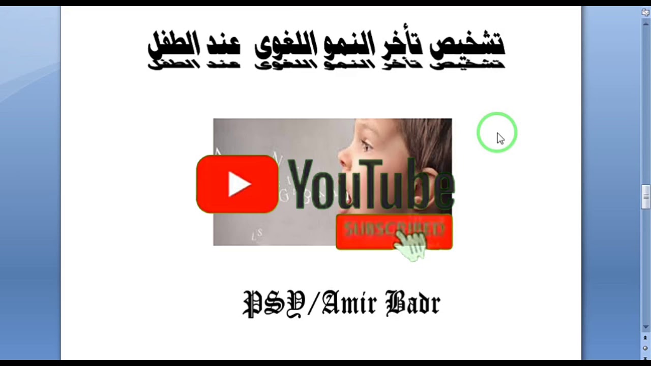 تشخيص تأخر النمو اللغوي عند الطفل
