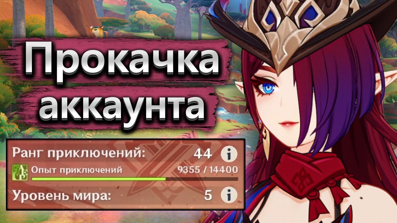 Сложная прокачка на 44 РП - Аккаунт на прокачку Genshin Impact часть 1