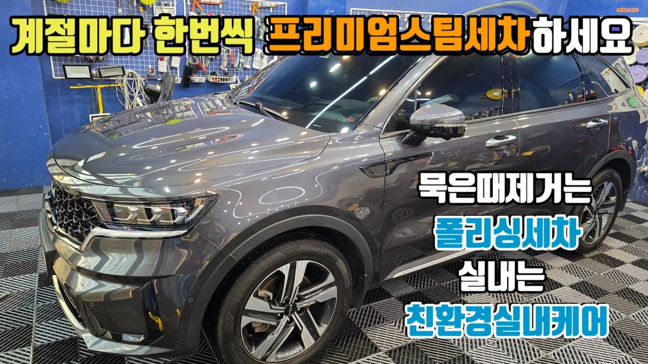 계절마다 한번씩 프리미엄스팀세차 하세요