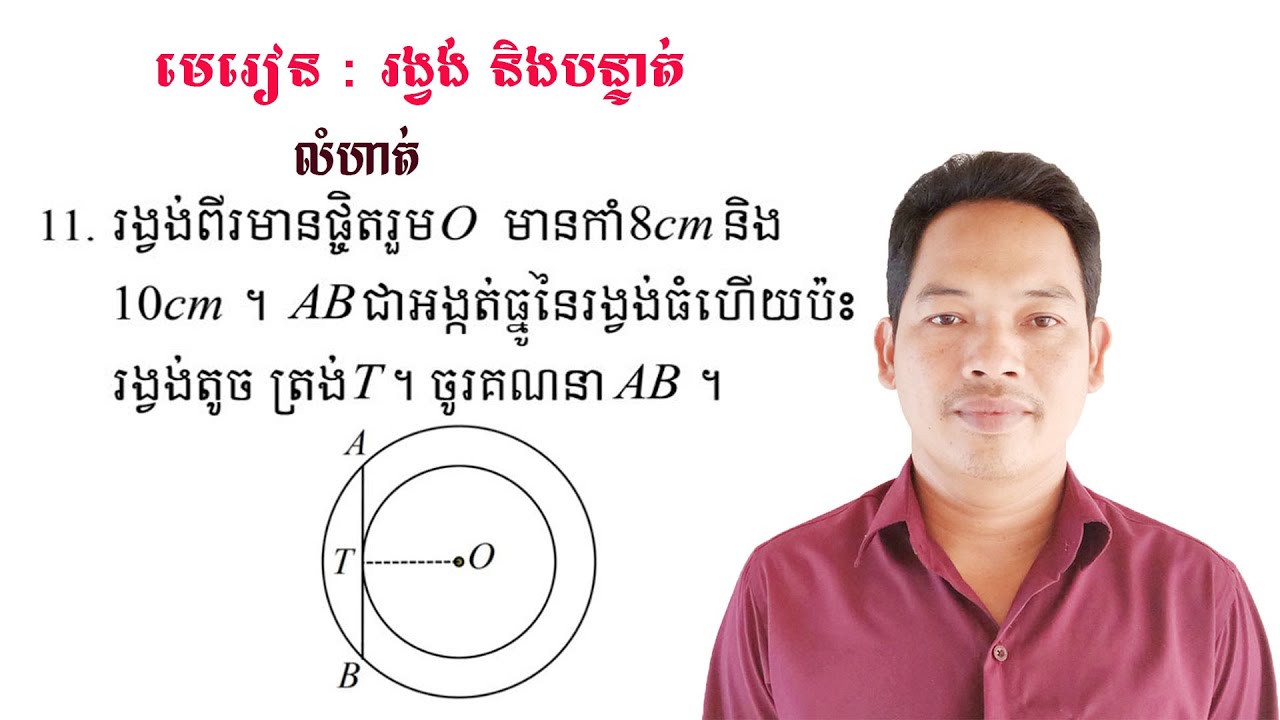 គណិតវិទ្យាថ្នាក់ទី9 មេរៀន: រង្វង់ និងបន្ទាត់ លំហាត់ទី11 Math Guide Exercise Tutorial