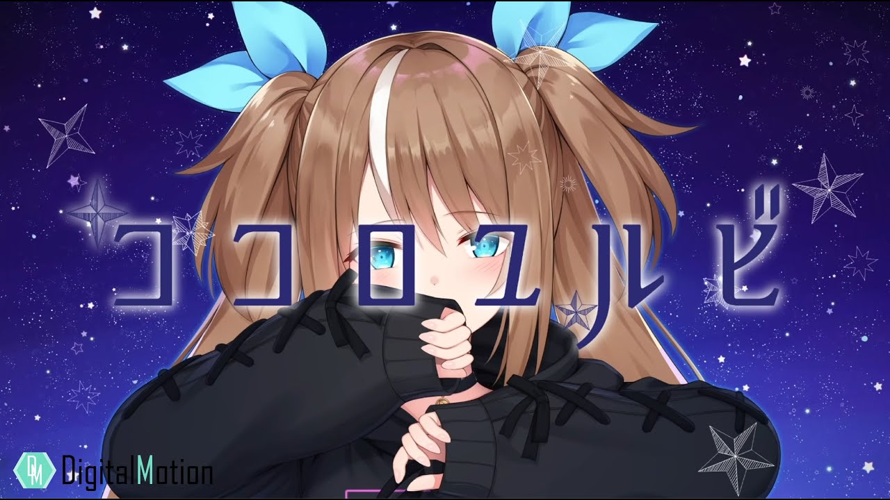 【オリジナル曲】ココロユルビ／ デジモちゃん【MV】