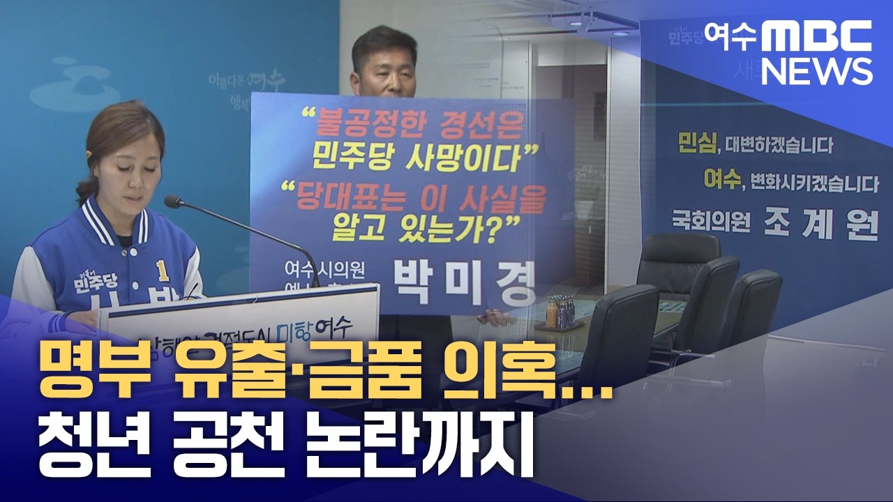 명부 유출&middot;금품 의혹... 년 공천 논란까지  -R (260414화/뉴스데스크)