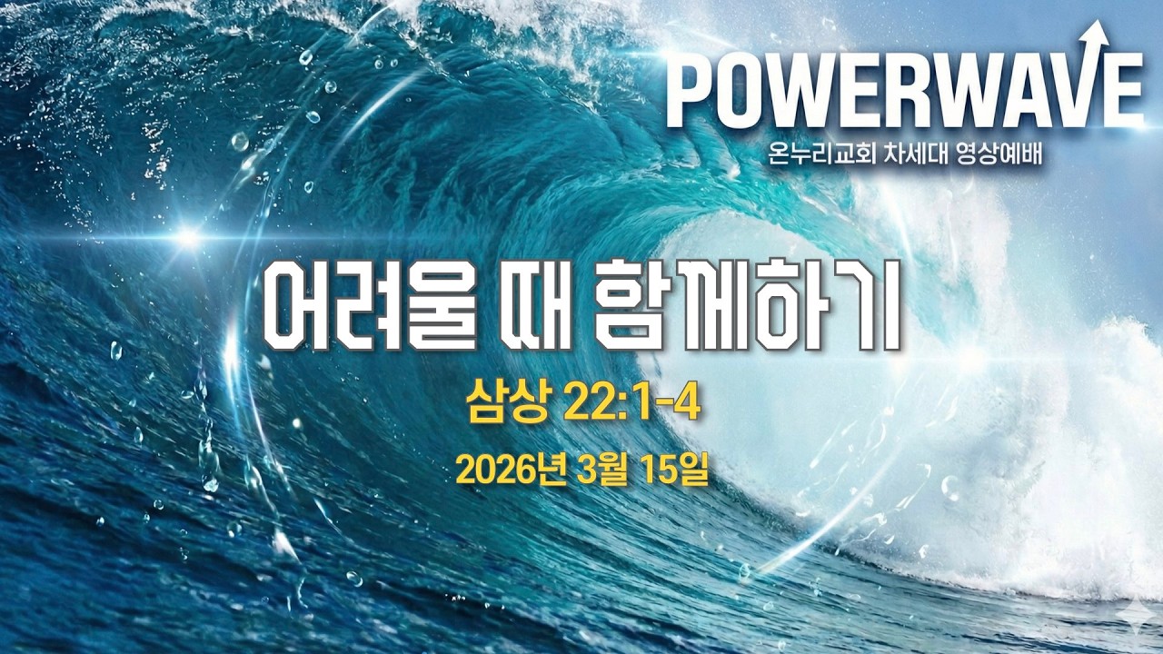 20260315 파워웨이브 영상예배