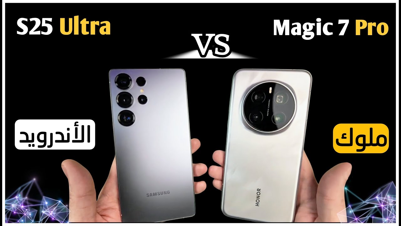Samsung S25 Ultra VS Honor Magic 7 Pro | مقارنة ملوك الأندرويد 🔥