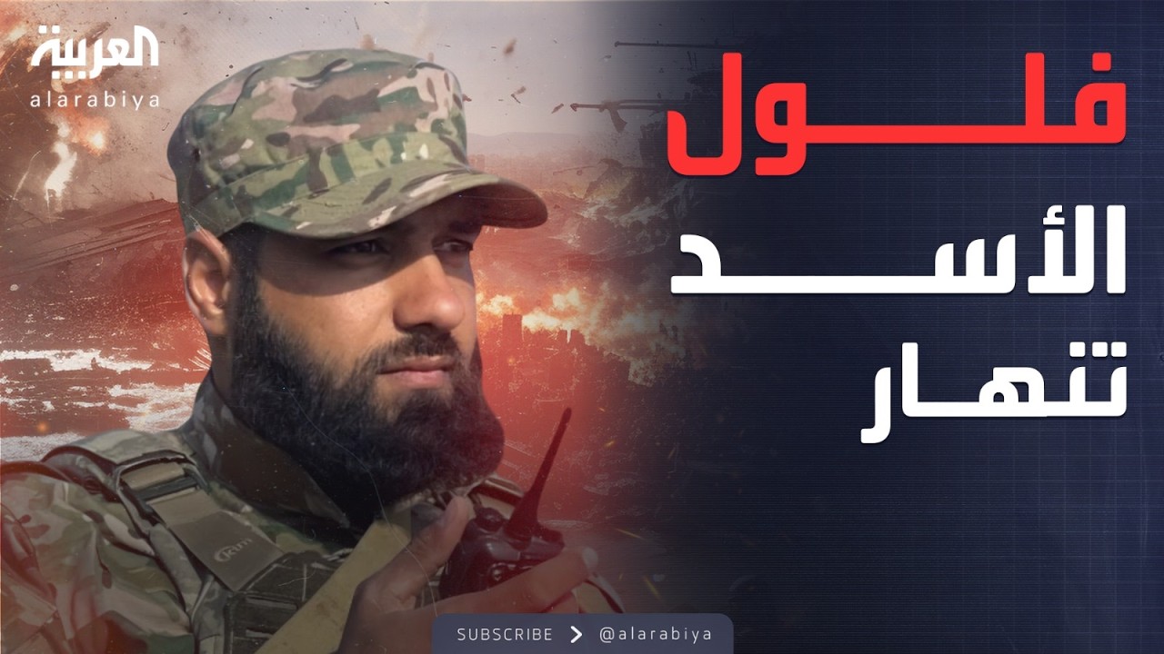 مشاهد حصرية.. القوات السورية تقتحم جبلة وتطرد فلول الأسد