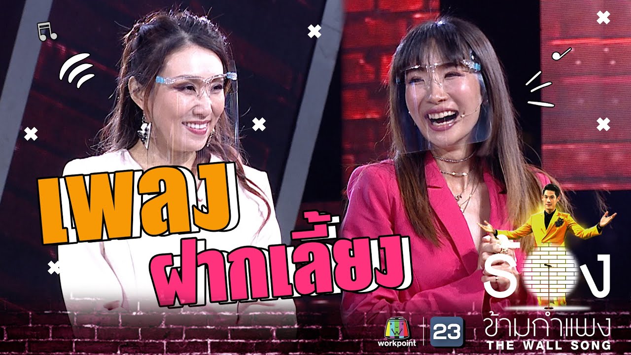 ฝากเลี้ยง - China Dolls | The Wall Song ร้องข้ามกำแพง