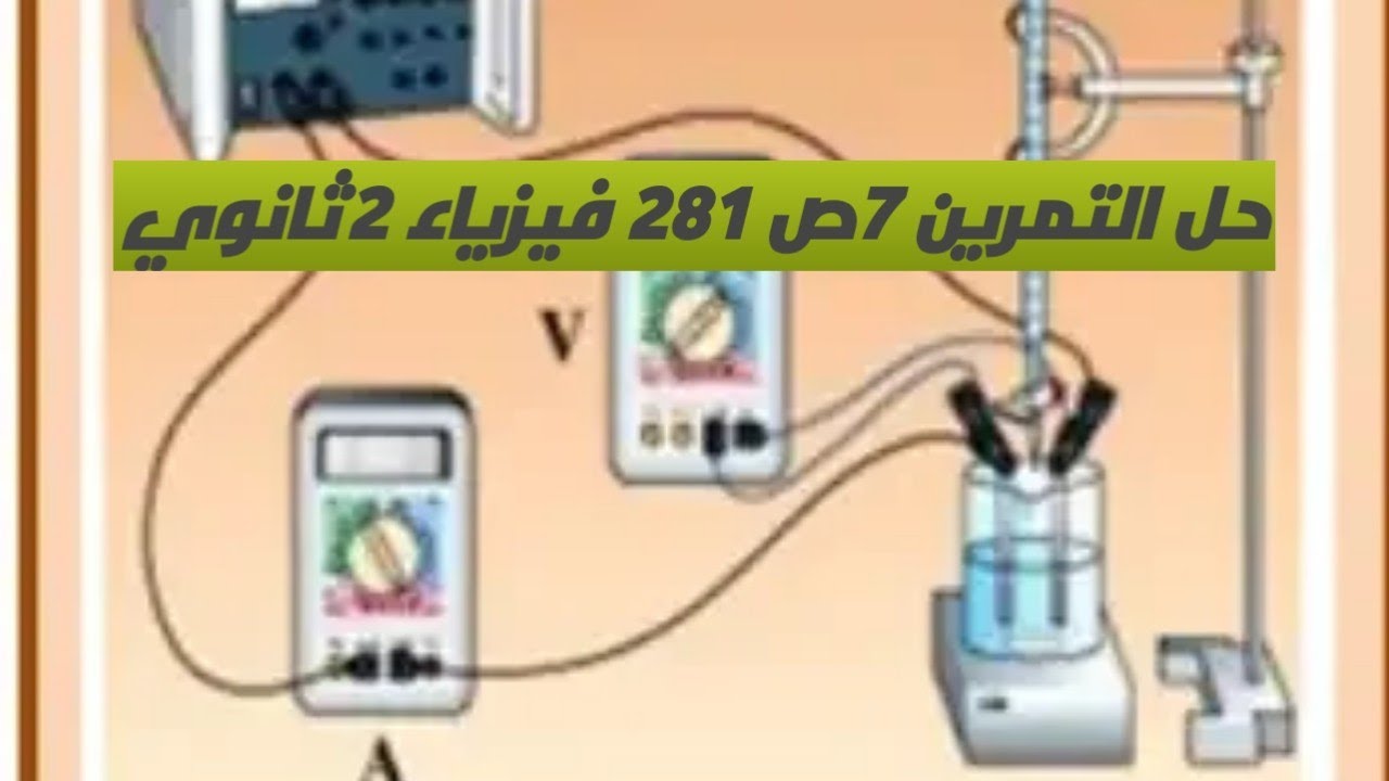 حل التمرين 7 ص281 فيزياء 2ثانوي
