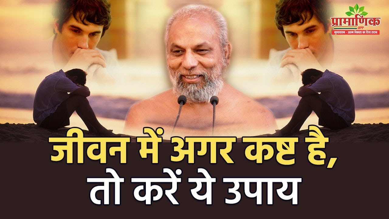 जीवन में अगर कष्ट है, तो करें ये उपाय | 02 March 2024 | Mangal pravachan | Muni Pramansagar Ji