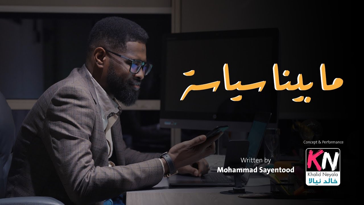 ما بينا سياسة 