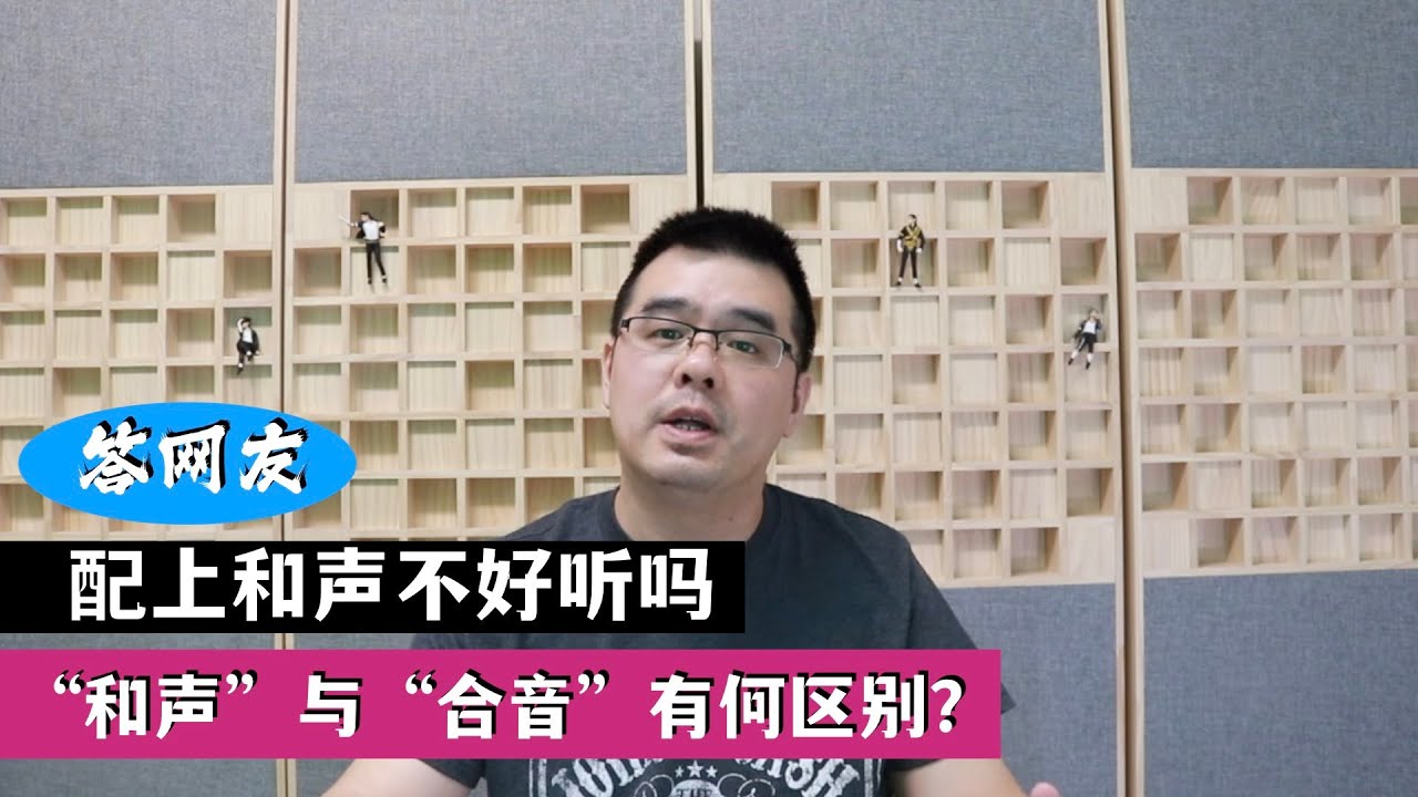 &ldquo;和声&rdquo;与&ldquo;合音&rdquo;有何区别？答网友：配上和声就不好听了吗？