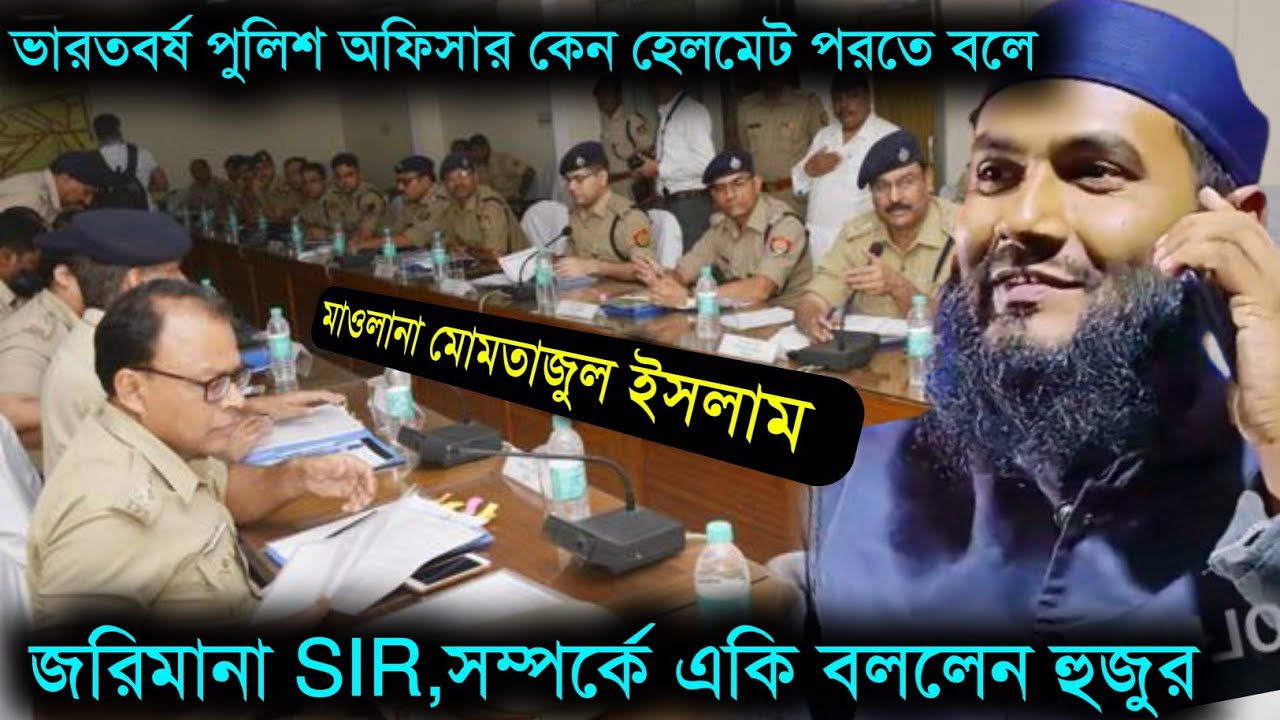 SIR , NRC নিয়ে মাওলানা মোমতাজুল ইসলামের বড় হুংকার! পুলিশ অফিসারদের সামনে কী বললেন? Momtaz ul Islam 