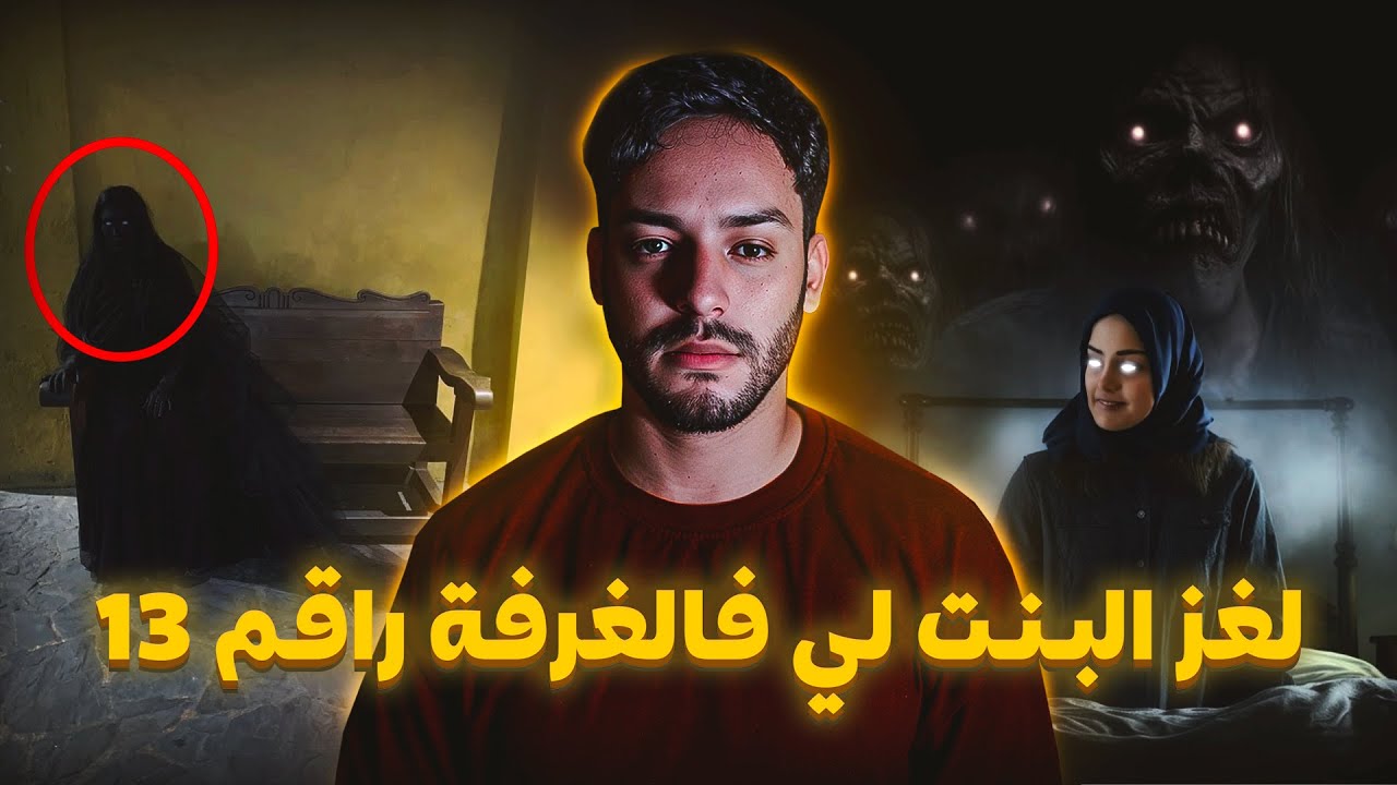 صاحبتي خرجات عليا و وكلاتني الويل الكحل (قصة احلام)