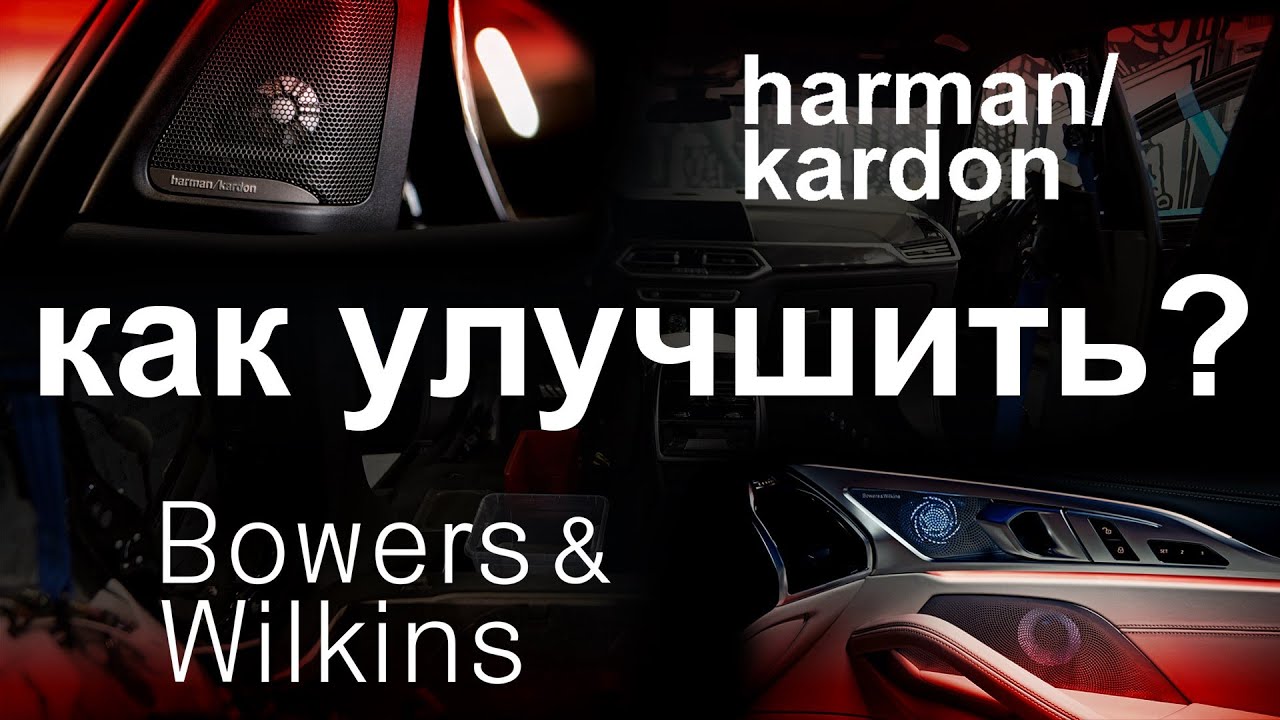 Какую аудио систему выбрать в BMW?