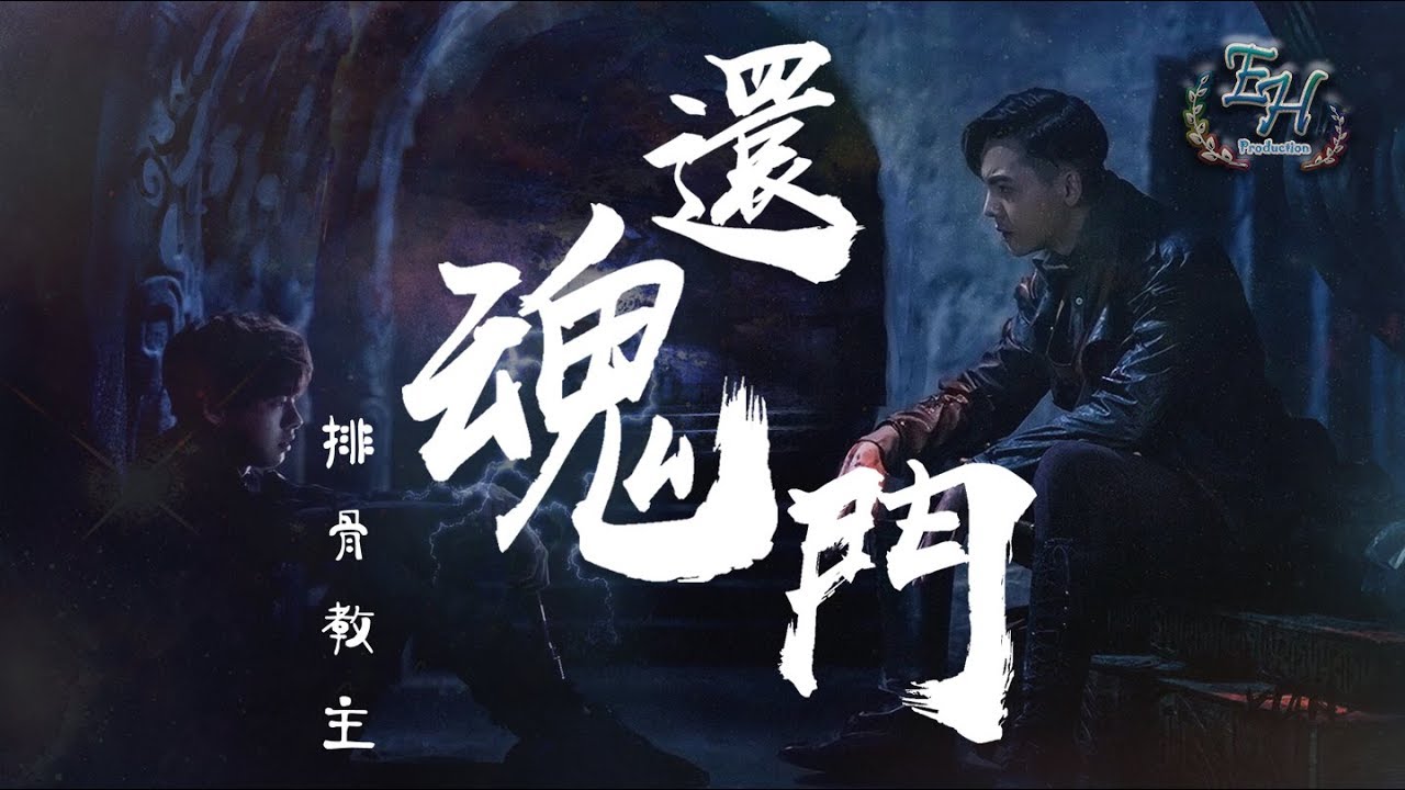 排骨教主 - 還魂門COVER『最美的是遺言，最醜的是誓言...』【動態歌詞Lyrics】