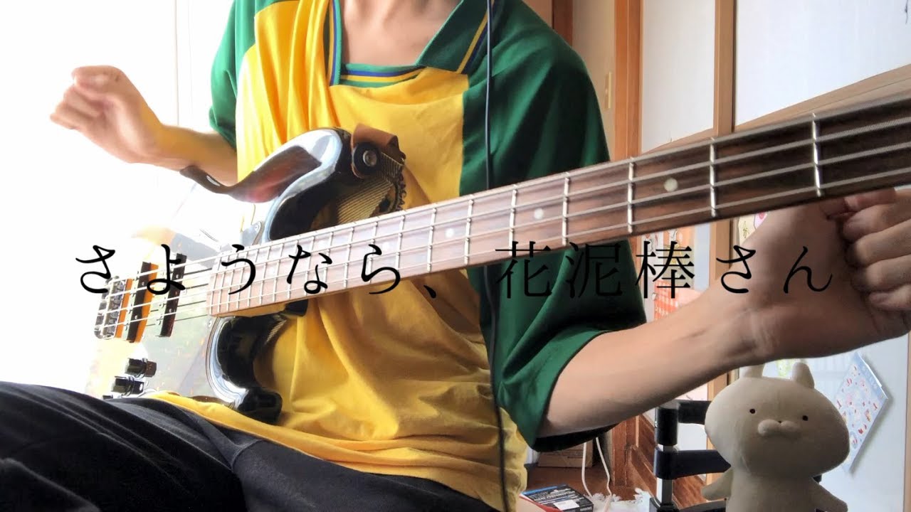 メルさんのさようなら、花泥棒さんをベースで弾きました【ま子】
