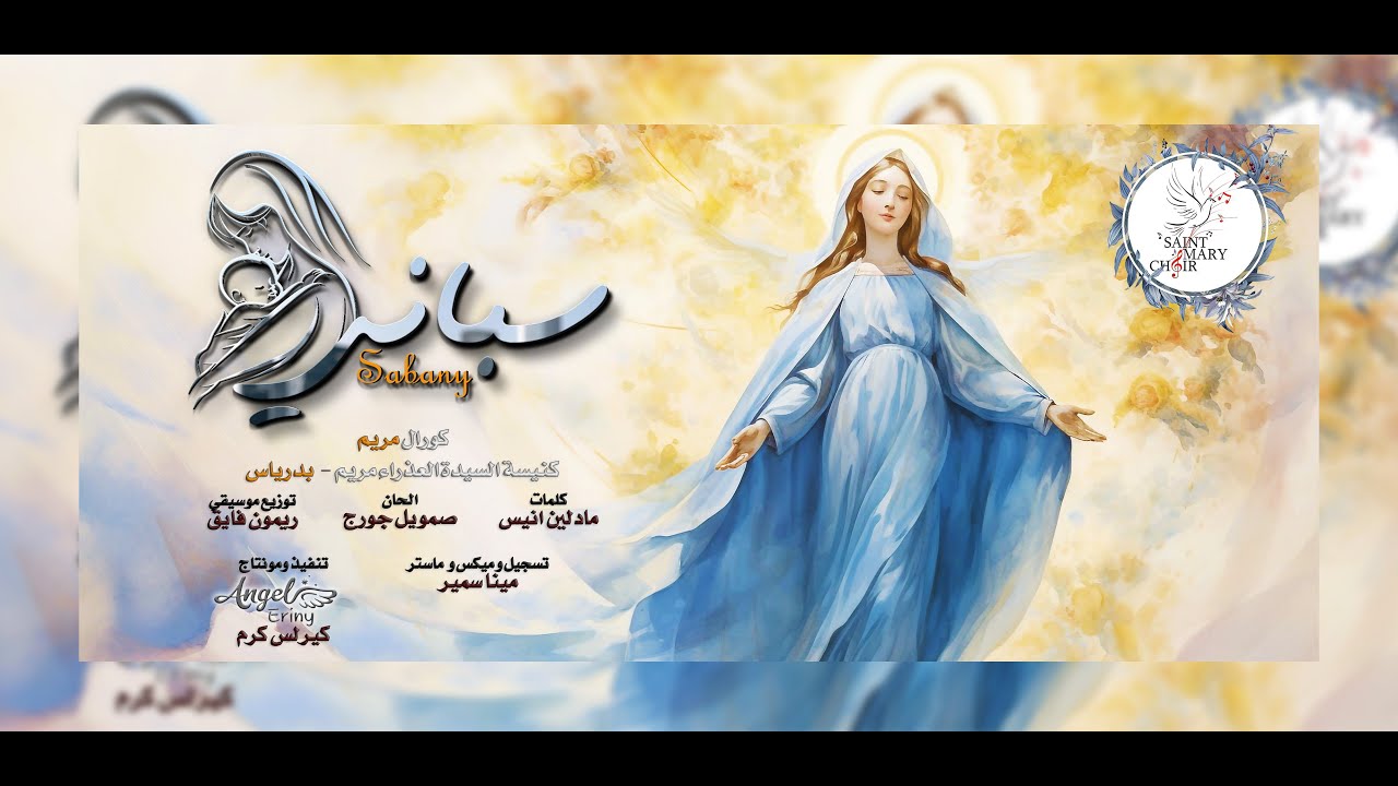 ترنيمة سباني - كورال مريم - كنيسة السيدة العذراء مريم درياس
