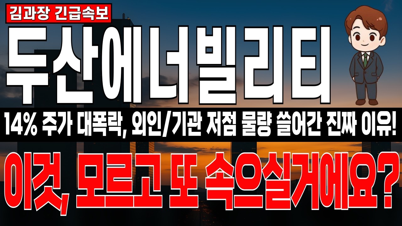 [두산에너빌리티 주가 분석] 주가 대폭락 발생, 그럼에도 개인만 매도한 진짜 이유! 저점 물량 쓸어담은 외인/기관 
