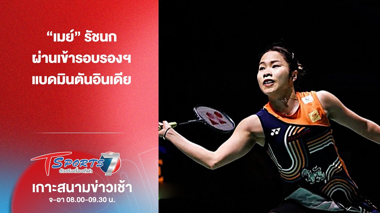“เมย์” รัชนก ผ่านเข้ารอบรองฯ แบดมินตันอินเดีย | เกาะสนามข่าวเช้า | 17 ม.ค. 69 | T Sports 7
