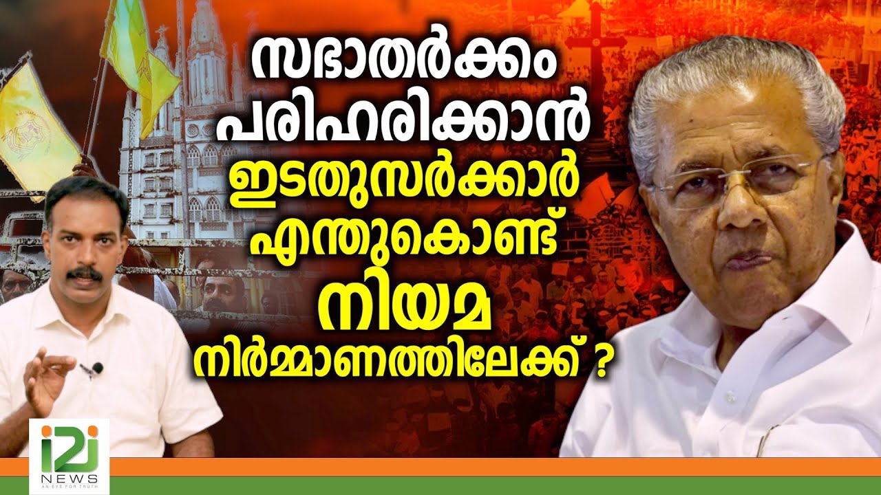 Orthodox - Jacobite Issue | സഭാ തർക്കം പരിഹരിക്കാൻഇടതുസർക്കാർ  എന്തുകൊണ്ട് നിയമനിർമ്മാണത്തിലേക്ക് ?