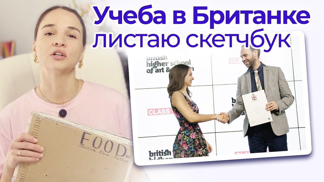 Обзор на скетчбук из Британки / Про мою учебу в БВШД / BHSAD