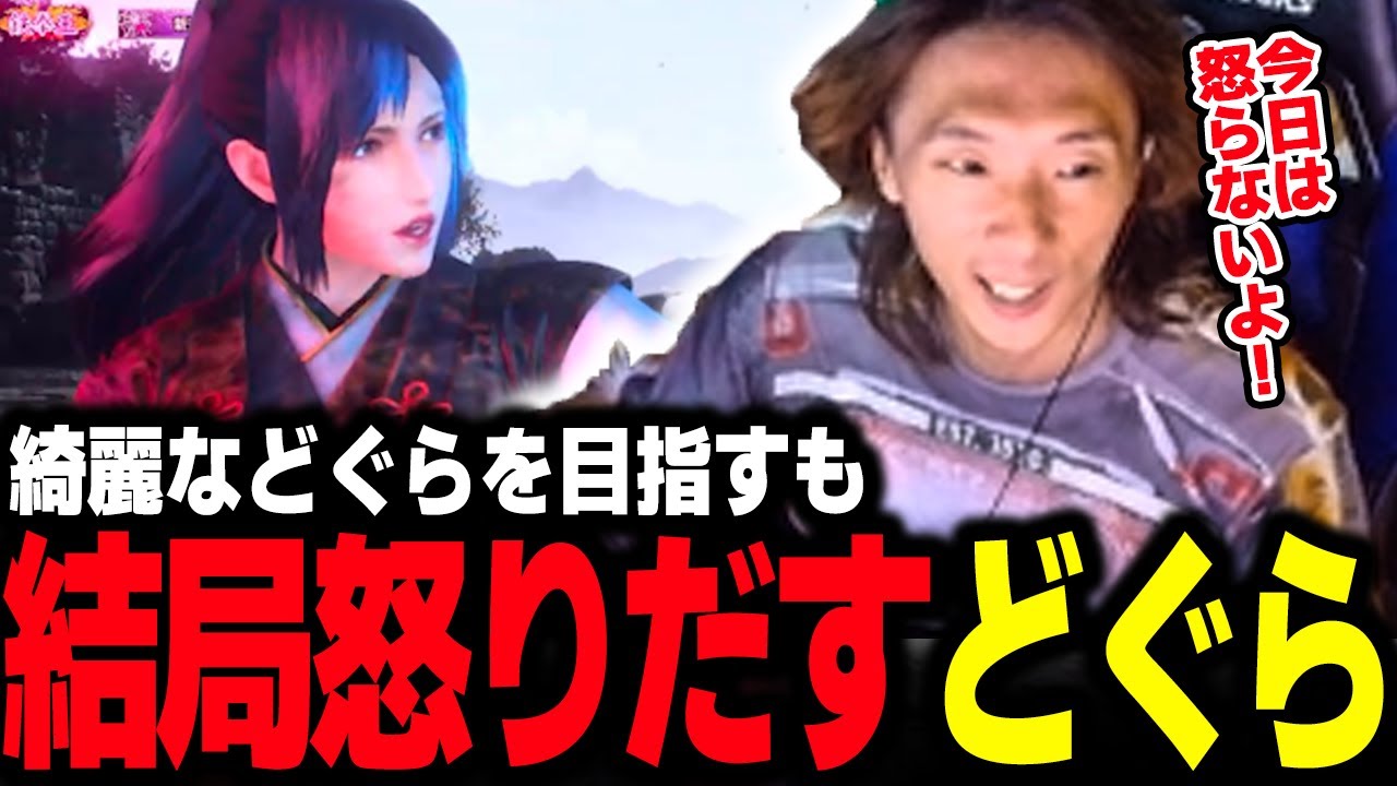 【鉄拳8】絶対に怒らないと豪語してランクマに潜るも、結局怒ってしまうどぐら