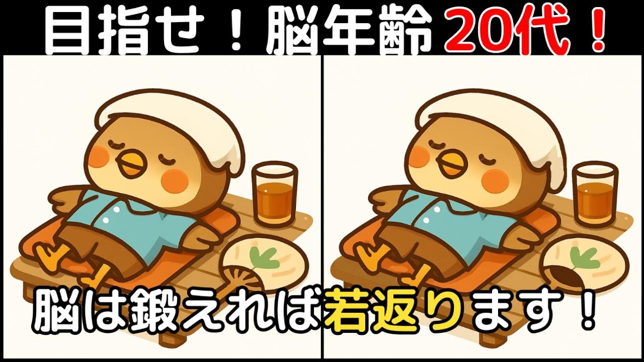【間違い探し×脳トレ】60代以上も楽しめる認知症予防ゲーム！簡単～難しい全10問！