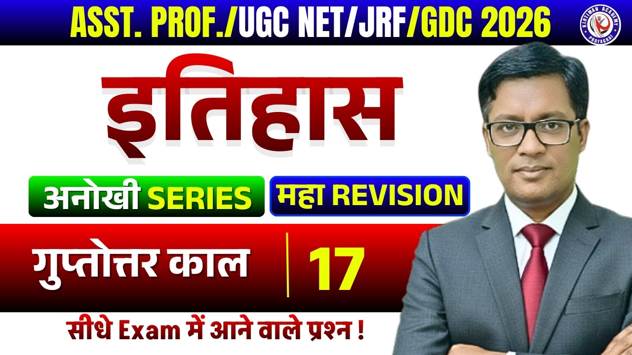 ASST. PROF./GDC 2026 || अनोखी SERIES💥💥 || प्राचीन इतिहास || Class 17