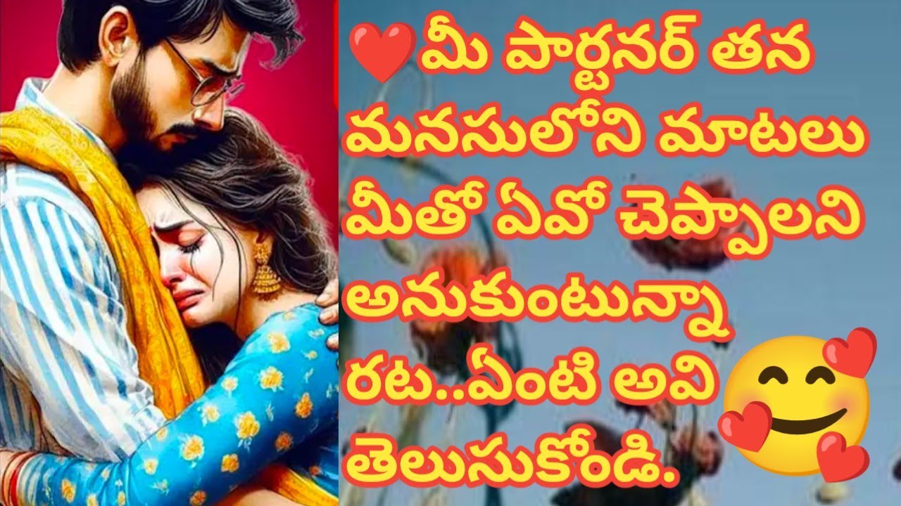 💯❤️మీ పార్టనర్ తన మనసులోని మాటలు మీతో ఏవో చెప్పాలని అనుకుంటున్నారట..ఏంటి అవి తెలుసుకోండి.