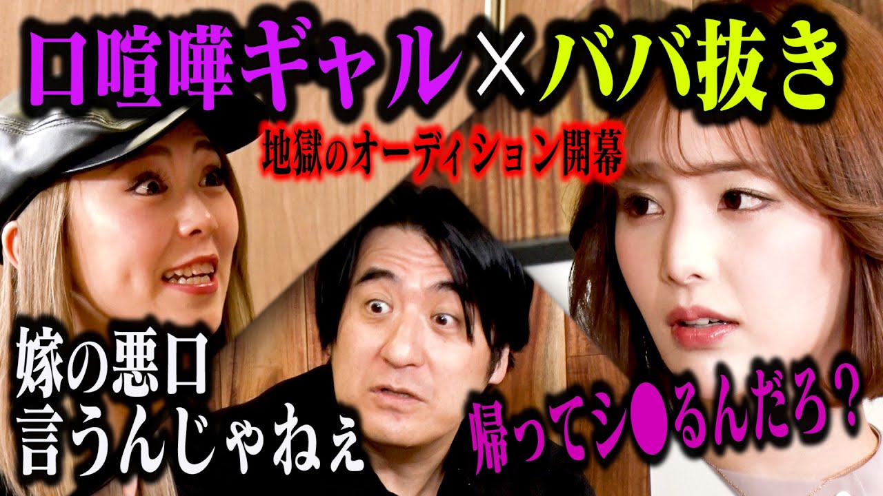 【口喧嘩スピンオフ】ギャルとおじさんがババ抜きしながら口喧嘩したら、佐久間Pイチ抜けで企画破綻の危機に！「口喧嘩ギャルババ抜きオーディション」