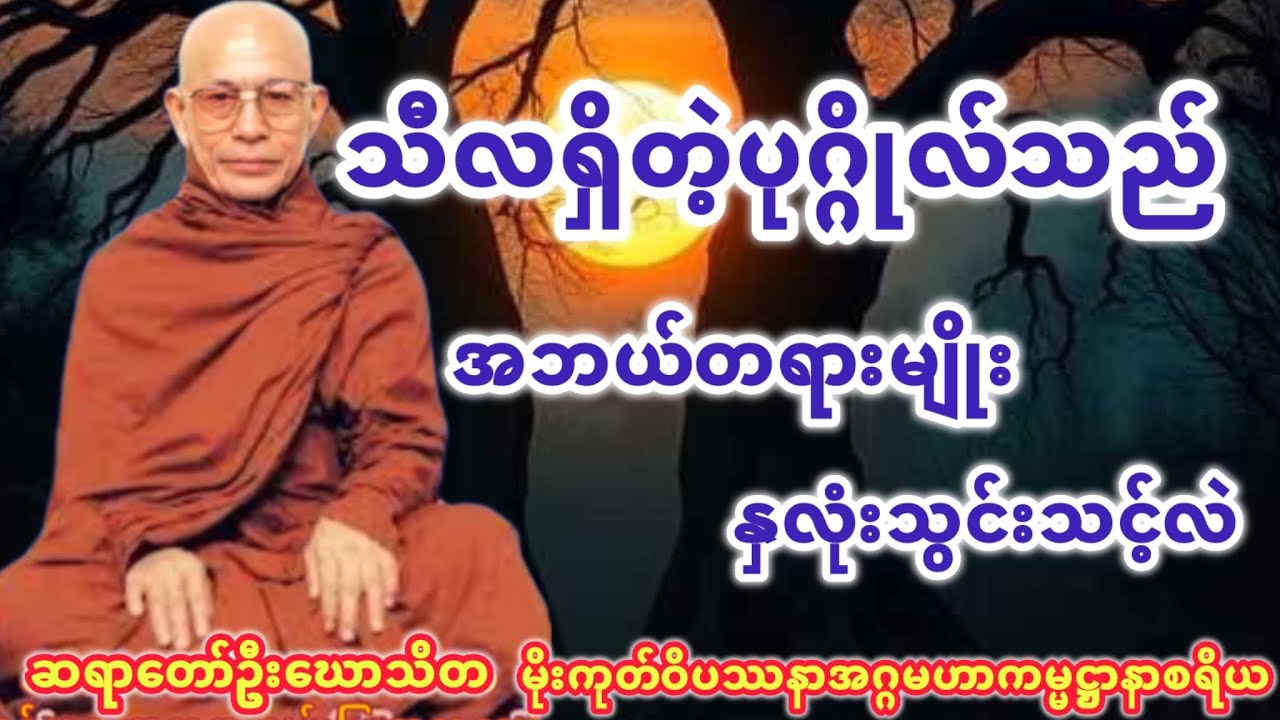 သီလရှိသောပုဂ္ဂိုလ်အဘယ်တရားမျိုးကျင့်သင့်လဲ(သီလဝန္တသုတ်)တရားတော်(မိုးကုတ်ဝိပဿနာကမ္မဌာနာစရိယဦးဃောသိတ)