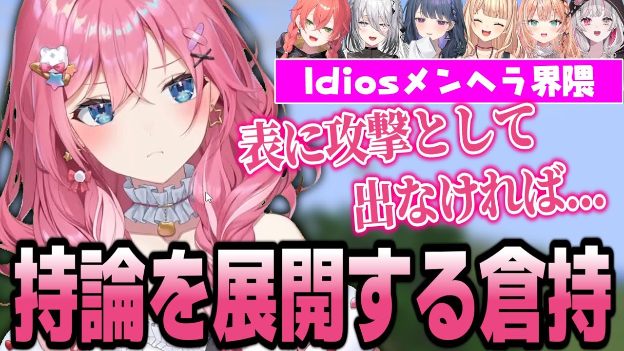 話題のIdiosメンヘラ界隈に持論を展開する倉持【倉持めると/にじさんじ/切り抜き】
