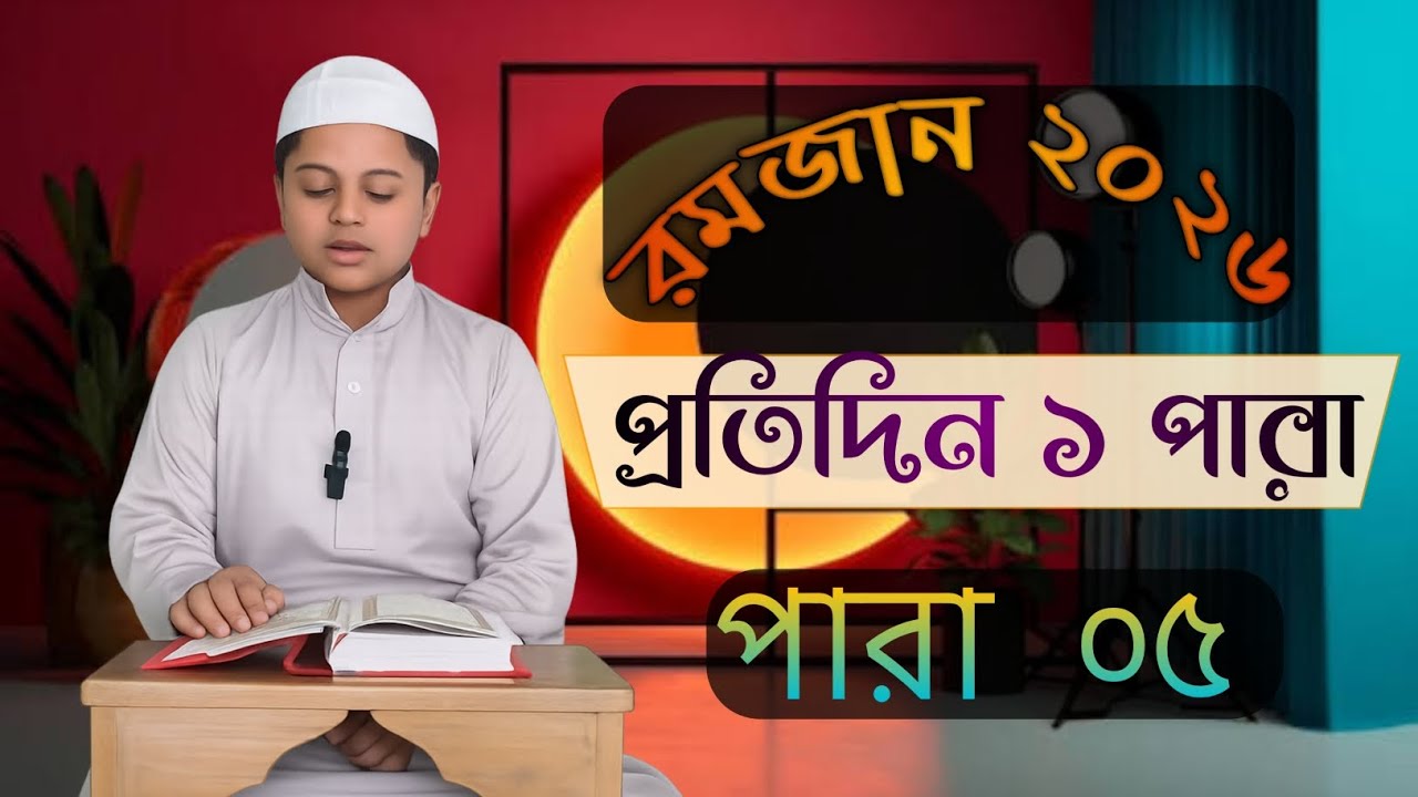 রমজান ২০২৬ | প্রতিদিন ১ পারা কোরআন তেলাওয়াত | ৫ম পারা | Beautiful Quran Tilawat