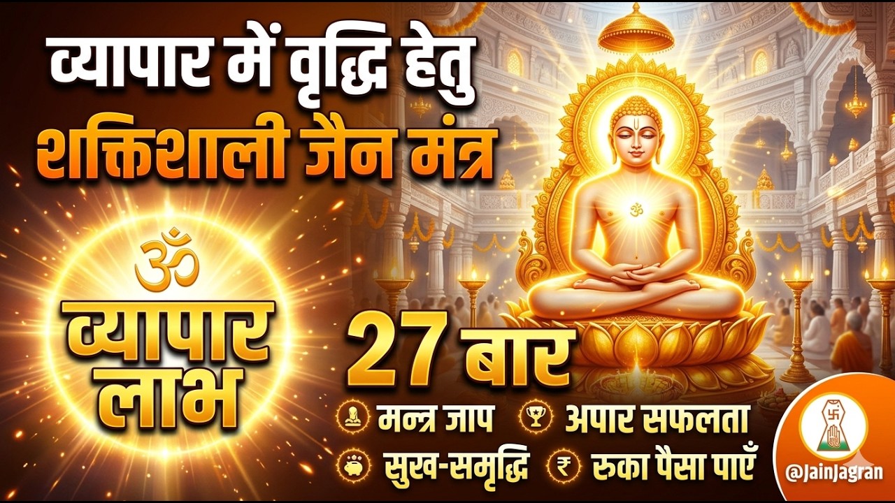 ऑफिस या दुकान पर चलाकर छोड़ दें @JainJagran #mantra #businessgrowth #affirmations #wealthcreation