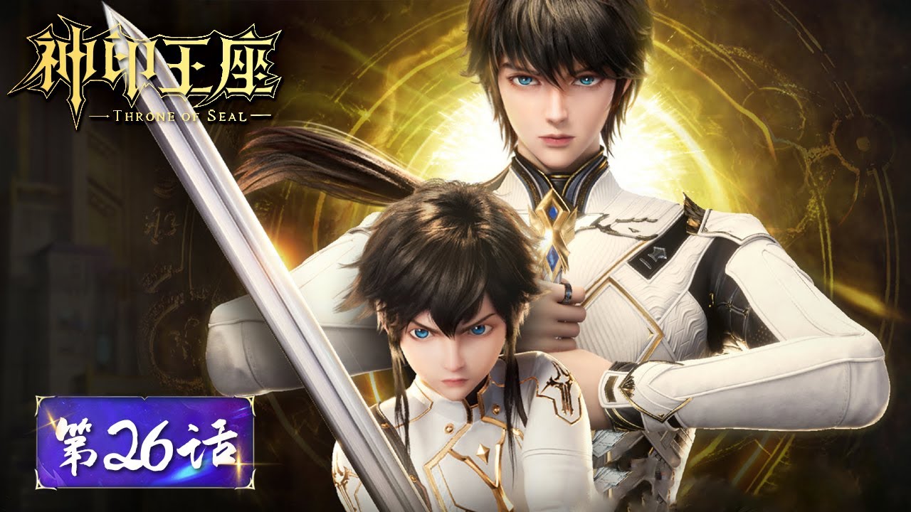 ENG SUB《神印王座》Throne of Seal EP26 | 龙皓晨对战强敌，身份曝光! | 腾讯视频 - 动漫