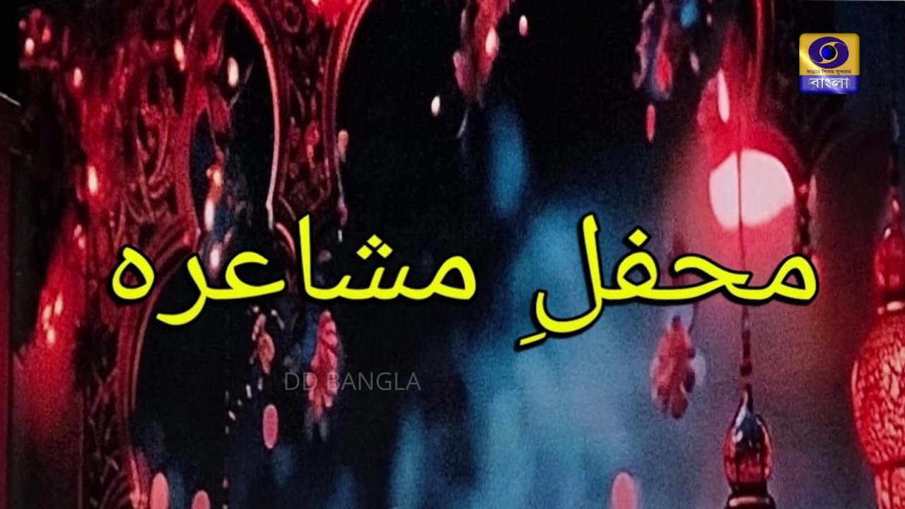URDU PROGRAMME : Mushaira  #ddbangla @DD Bangla