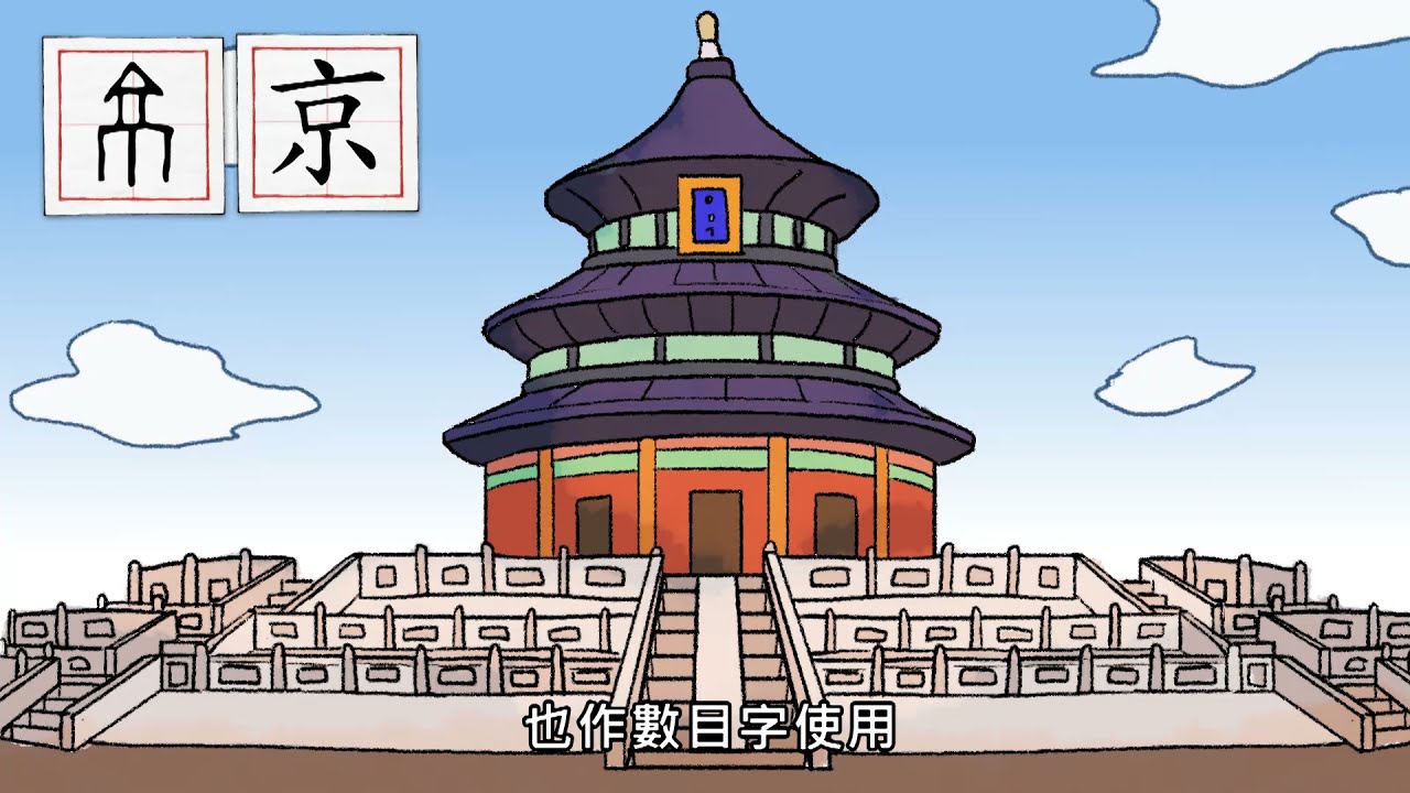 《漢字說故事》動畫Ⅱ-77京