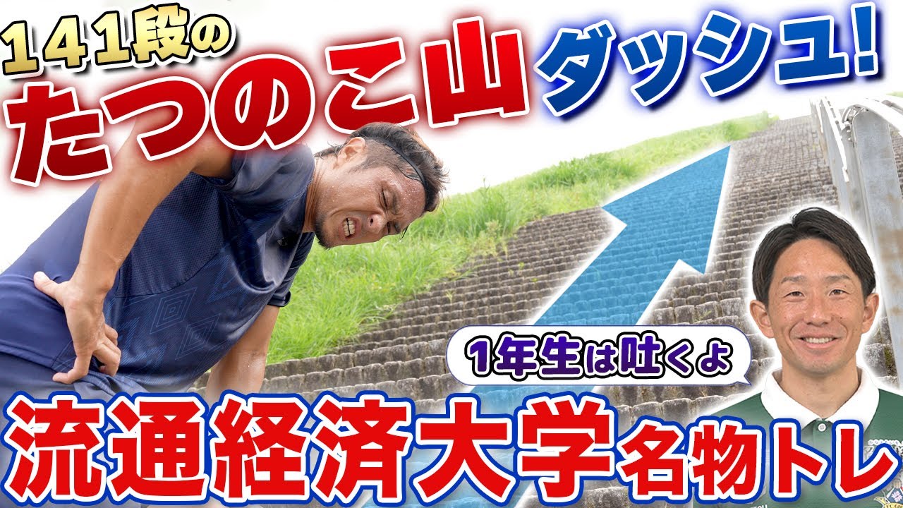 【流経大名物!!】地獄のたつのこ山 階段ダッシュに那須が挑戦もギブアップ寸前...!?!?