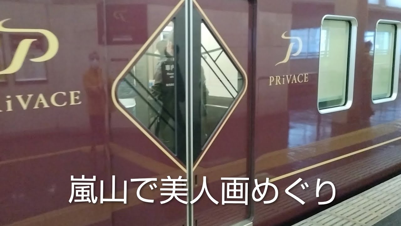 阪急電車のプライベースに乗って嵐山で美人画めぐりを楽しんだ1日のVlogです