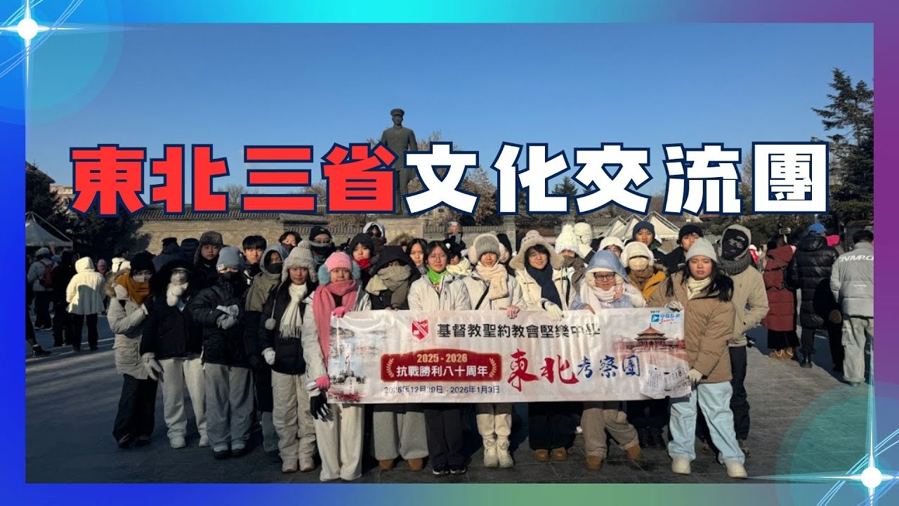 2025-2026年度 東北三省文化交流團｜HGCampusTV Holm Glad