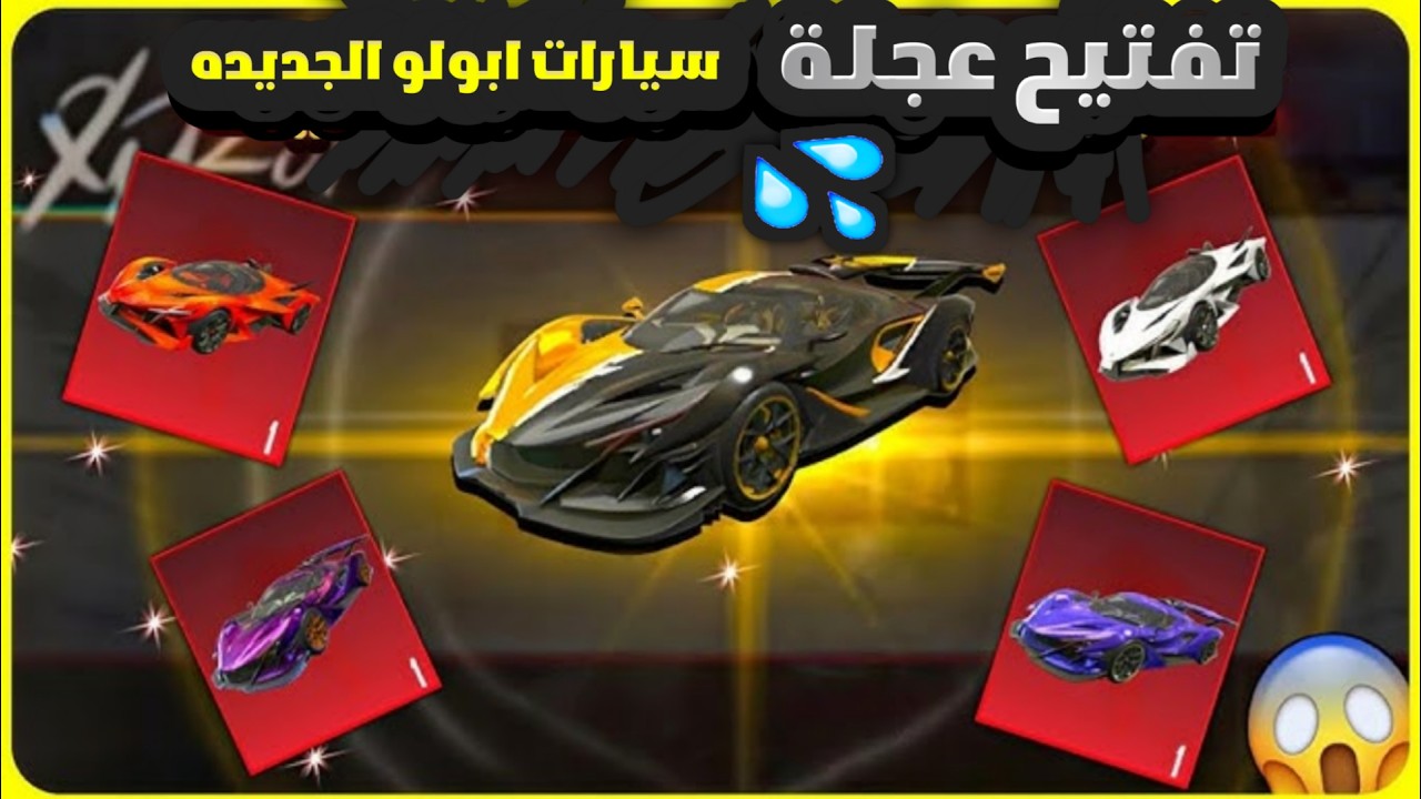تفتيح عجلة سيارات ابولو الجديده في ببجي موبايل