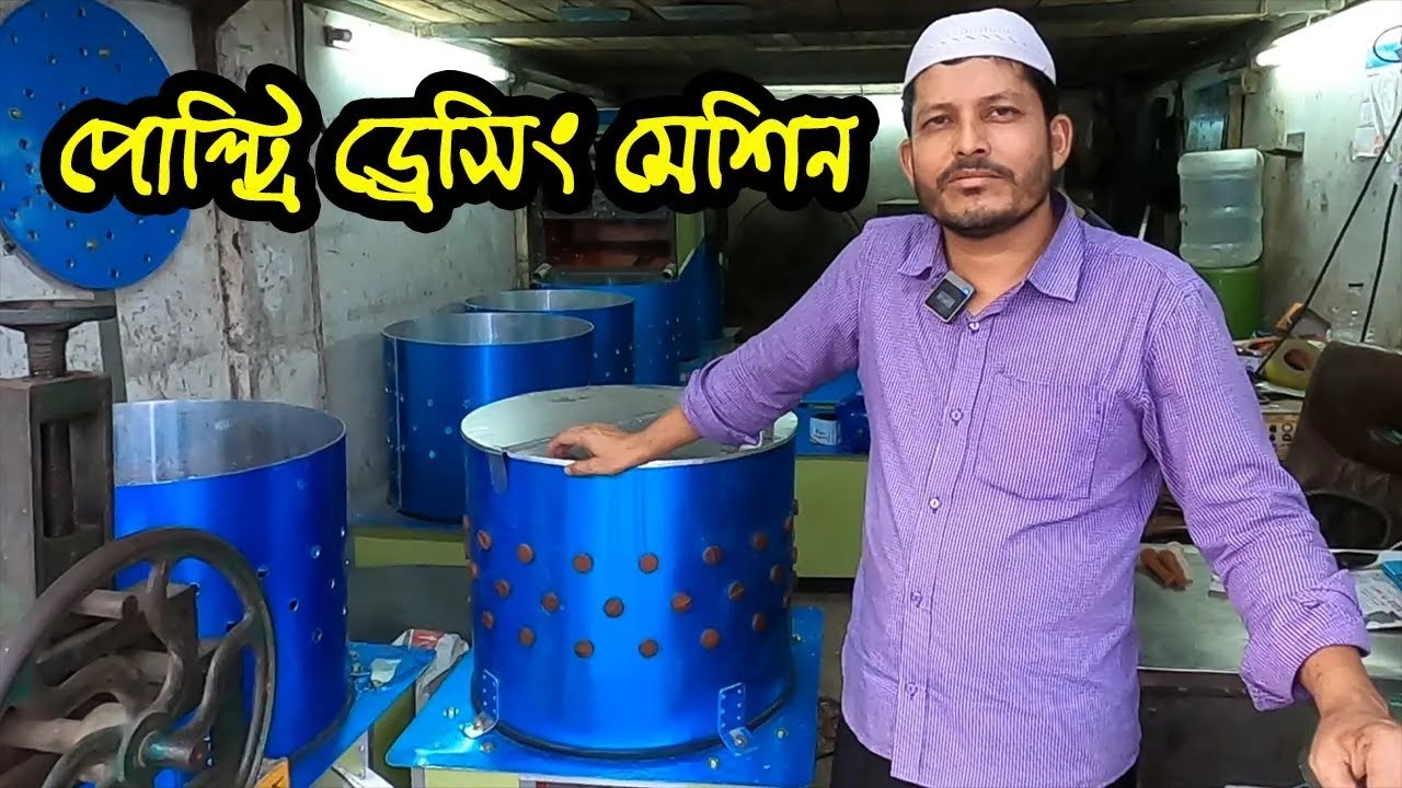 মুরগি ড্রেসিং মেশিনের দাম | boiler murgi dressing machine price | chicken dressing machine price