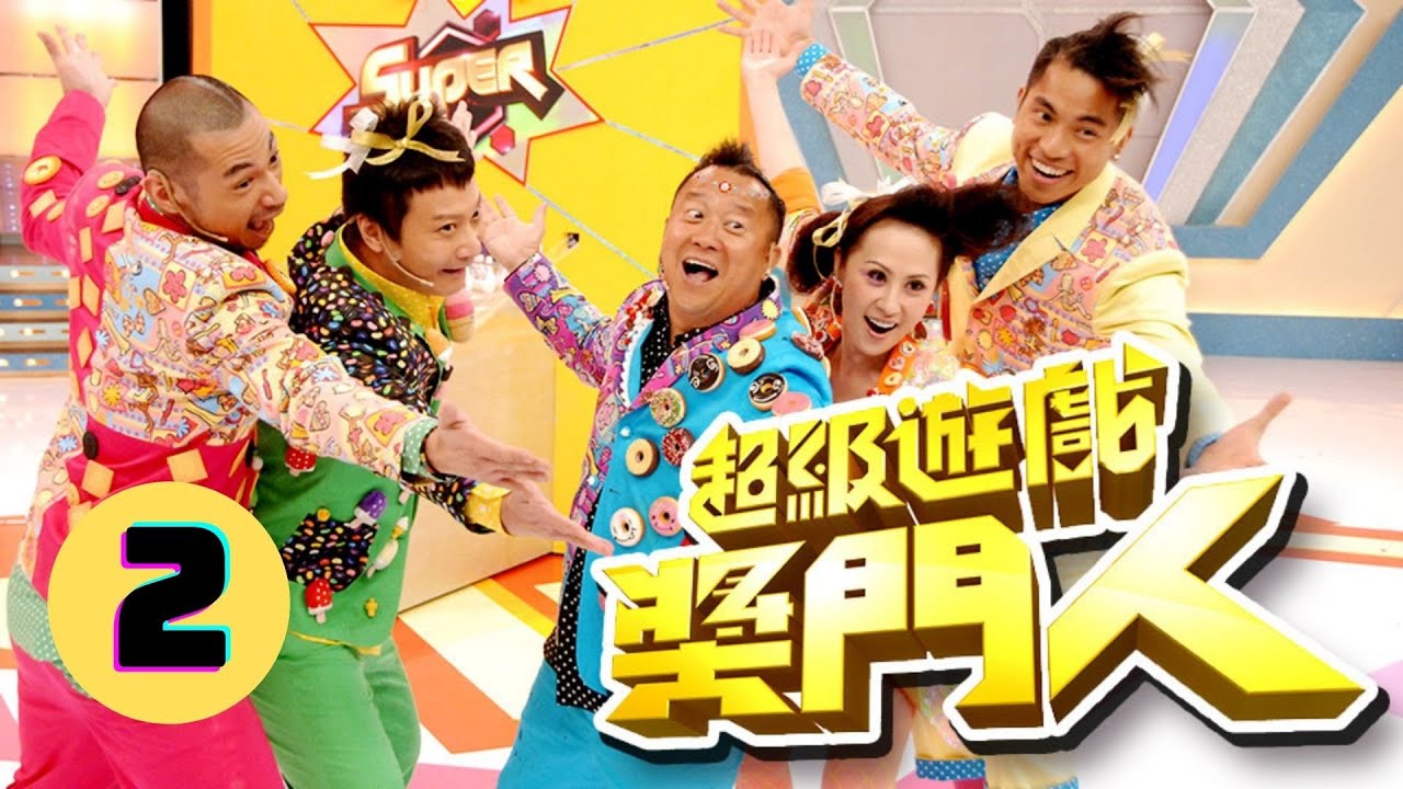 超級遊戲獎門人 2/28 | 曾志偉、錢嘉樂、江欣燕、金剛、王志安@EO2 | 粵語中字 | TVB 2010