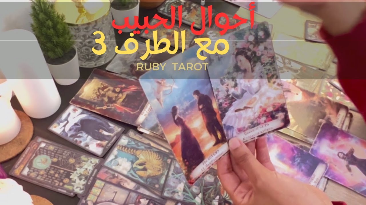 كارما الشريك ❤️‍🩹و الطرف الثالث 🔥احوال الطرف الثالث📍الشريك متباعد عايز يخرج