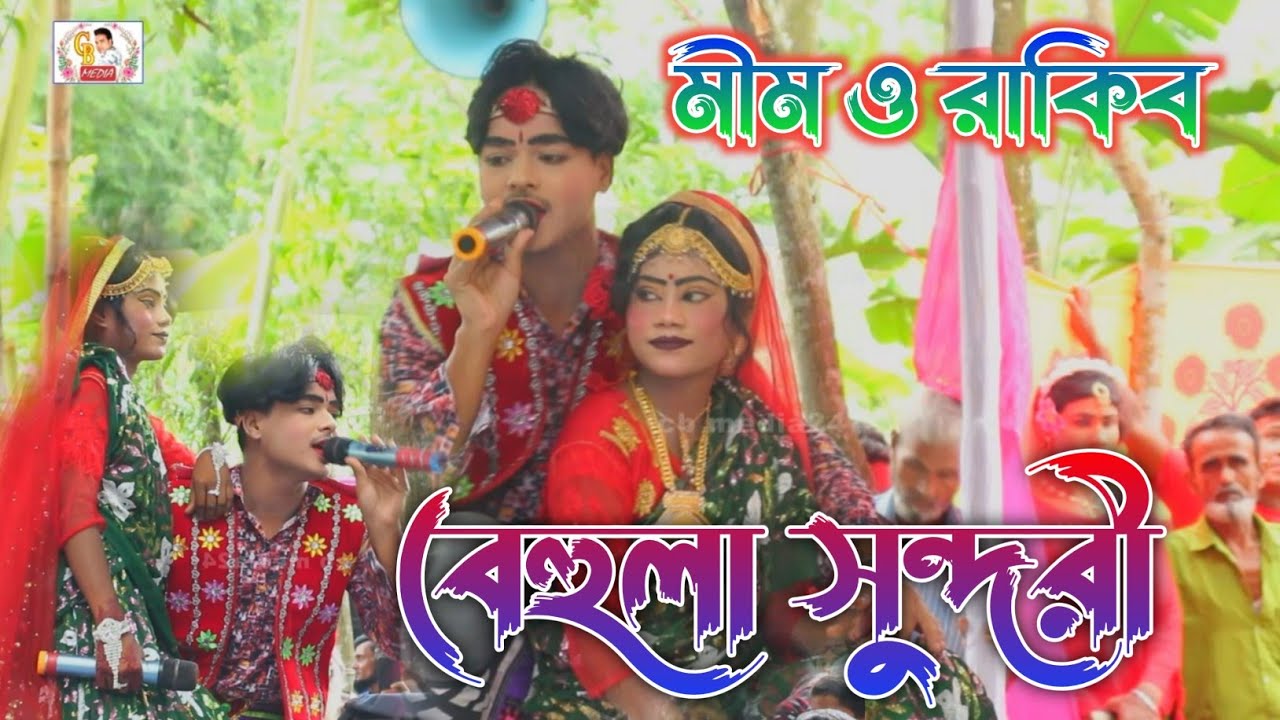 বেহুলা সুন্দরী মীম ও রাকিব অসাধারণ চরিত্র হিসেবে অভিনয় করলেন পাখিনী ও পাখিরাজ। cb media24 