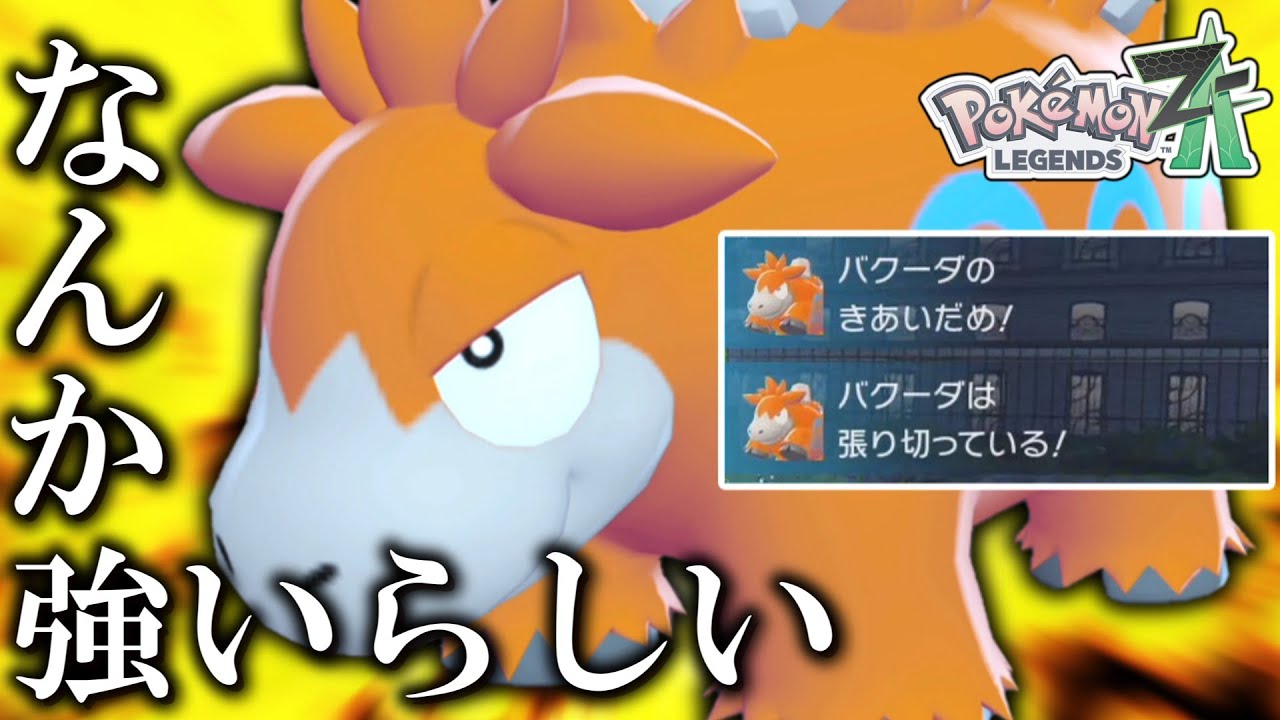 【ポケモンZA】 あのバクーダがZAだと強いってまじですか……！？【ゆっくり実況】