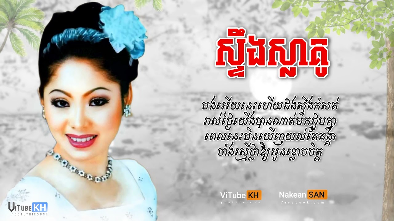 ទូច ស៊ុននិច,ស្ទឹងស្លាគូ || Steong Sla Kou By Touch Sunnix [[LYRICE]]